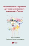 Сказкотерапия в практике детского клинического психолога в России