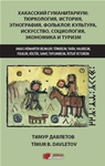 HAKAS HÜMANİTER BİLİMLERİ: TÜRKBİLİM, TARİH, HALKBİLİM, FOLKLOR, KÜLTÜR, SANAT, TOPLUMBİLİM, İKTİSAT VE TURİZM