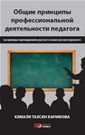 Общие принципы профессиональной деятельности педагога